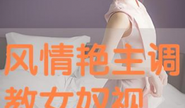 女女调教视频,情感交融与心灵成长的旅程